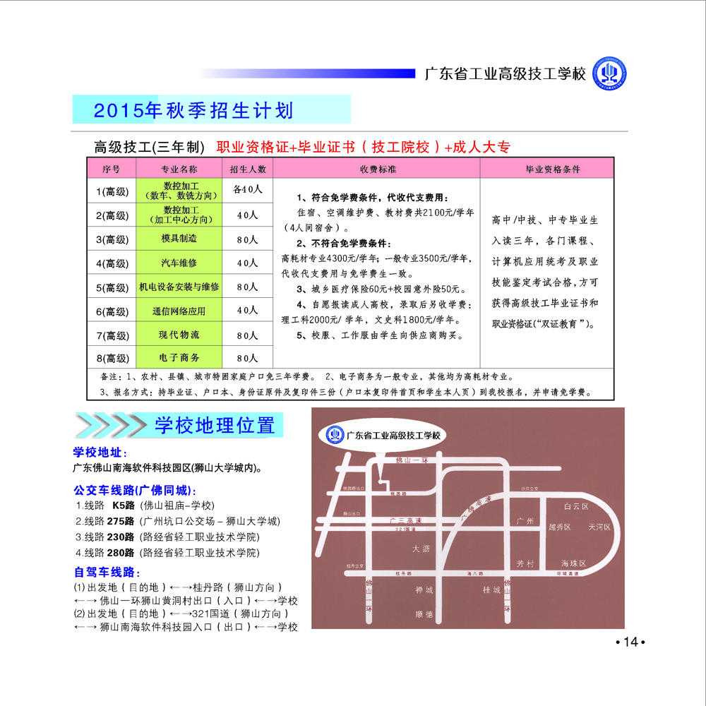 2015年广东省工业高级技工学校南海校区招生简章(14) 2015年广东省工业高级技工学校南海校区招生简章(14)
